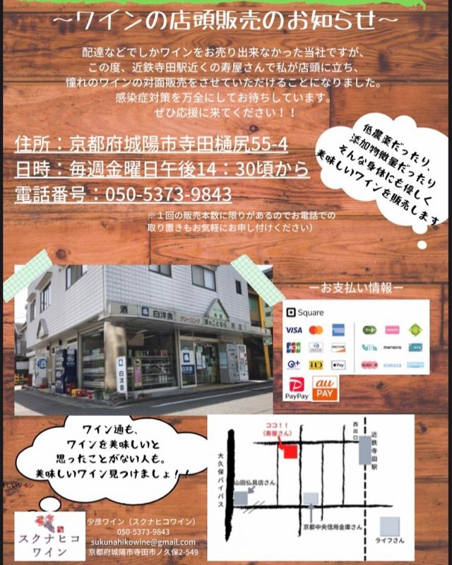 京都城陽市 宇治市のワイン販売 スクナヒコワイン